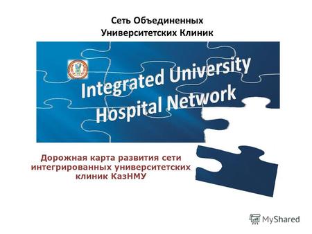 Дорожная карта развития сети интегрированных университетских клиник КазНМУ Сеть Объединенных Университетских Клиник.