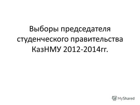 Выборы председателя студенческого правительства КазНМУ 2012-2014гг.