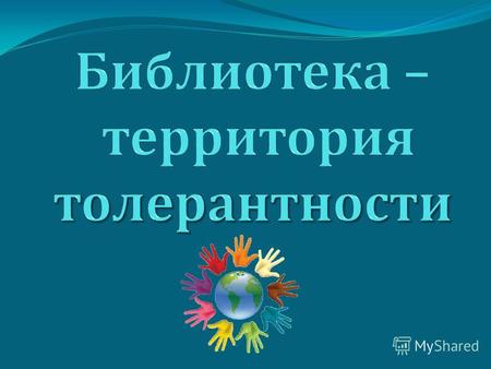 16 ноября – Международный день толерантности толерантность Сотрудничество, дух партнёрства Готовность мириться с чужим мнением Уважение человеческого.