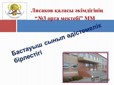 Лисаков қаласы әкімдігінің 3 орта мектебі ММ Бастауыш сынып әдістемелік бірлестігі.