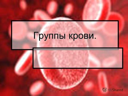 Группы крови.. Группы крови это генетически наследуемые признаки, не изменяющиеся в течение жизни при естественных условиях. Группа крови представляет.
