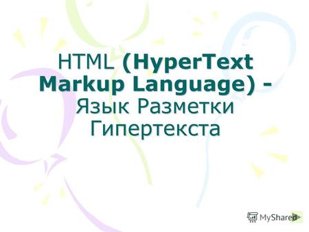 HTML (HyperText Markup Language) - Язык Разметки Гипертекста.