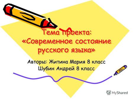 Тема проекта: «Современное состояние русского языка» Авторы: Житина Мария 8 класс Шубин Андрей 8 класс.