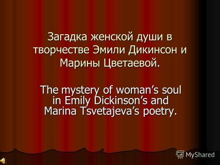 Загадка женской души в творчестве Эмили Дикинсон и Марины Цветаевой. The mystery of womans soul in Emily Dickinsons and Marina Tsvetajevas poetry.