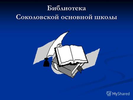 Библиотека Соколовской основной школы. Справочная литература Библиотечно-библиографический урок для 7 класса.