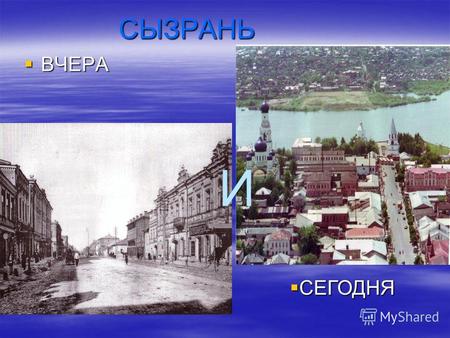 СЫЗРАНЬ ВЧЕРА ВЧЕРА СЕГОДНЯ СЕГОДНЯ И. Сызранский кремль. В 1683 году на месте когда-то разрушенного городища была поставлена крепость, окруженная бревенчатой.