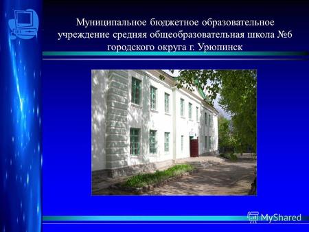 Муниципальное бюджетное образовательное учреждение средняя общеобразовательная школа 6 городского округа г. Урюпинск.