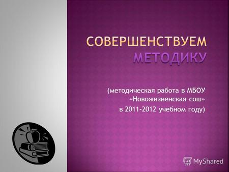(методическая работа в МБОУ «Новожизненская сош» в 2011-2012 учебном году)