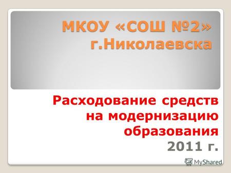 МКОУ «СОШ 2» г.Николаевска Расходование средств на модернизацию образования 2011 г.