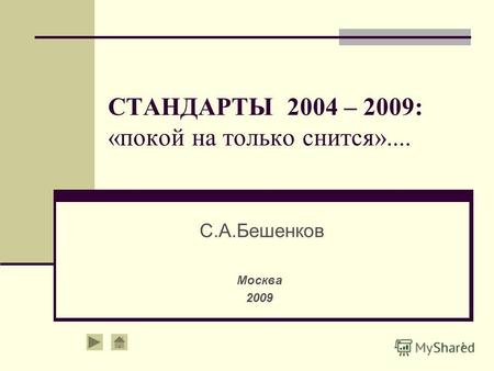 1 СТАНДАРТЫ 2004 – 2009: «покой на только снится».... С.А.Бешенков Москва 2009.
