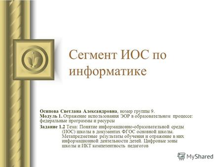 Сегмент ИОС по информатике Осипова Светлана Александровна, номер группы 9. Модуль 1. Отражение использования ЭОР в образовательном процессе: федеральные.