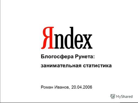 Блогосфера Рунета: занимательная статистика Роман Иванов, 20.04.2006.