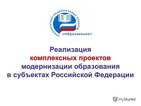 1 Реализация комплексных проектов модернизации образования в субъектах Российской Федерации.