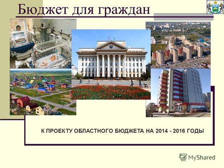 Бюджет для граждан К ПРОЕКТУ ОБЛАСТНОГО БЮДЖЕТА НА 2014 - 2016 ГОДЫ.