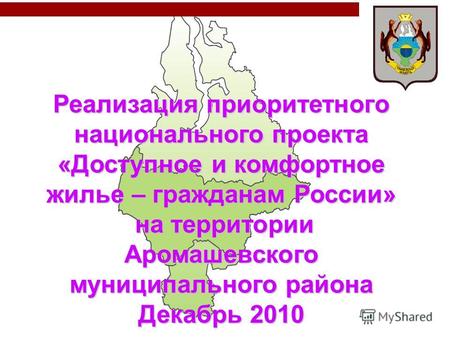 Реализация приоритетного национального проекта «Доступное и комфортное жилье – гражданам России» на территории на территории Аромашевского муниципального.
