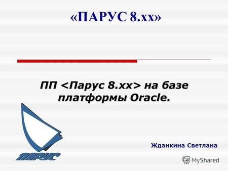«ПАРУС 8.хх» Жданкина Светлана ПП на базе платформы Oracle.