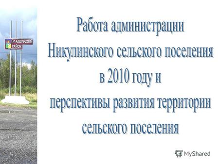 НаименованиеНаселенный пунктИтого НикулиноКатайскЩербако во Численность населения, чел.54619025761 Численность населения в трудоспособном возрасте, чел.
