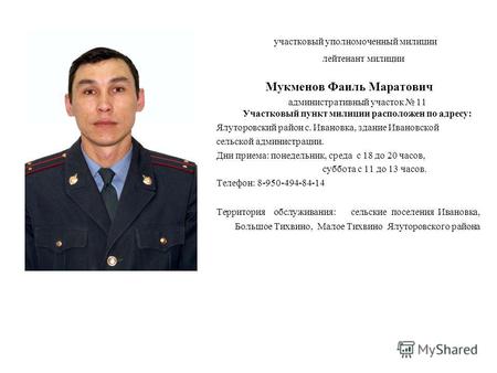 Участковый уполномоченный милиции лейтенант милиции Мукменов Фаиль Маратович административный участок 11 Участковый пункт милиции расположен по адресу:
