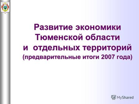 Развитие экономики Тюменской области и отдельных территорий (предварительные итоги 2007 года)