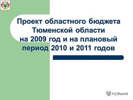 Проект областного бюджета Тюменской области на 2009 год и на плановый период 2010 и 2011 годов.