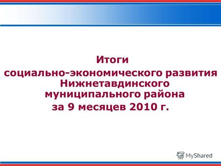 Итоги социально-экономического развития Нижнетавдинского муниципального района за 9 месяцев 2010 г.