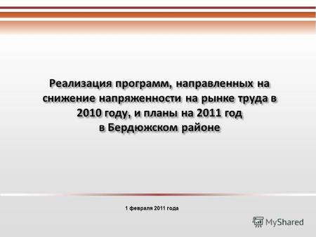 Реализация программ, направленных на снижение напряженности на рынке труда в 2010 году, и планы на 2011 год в Бердюжском районе Реализация программ, направленных.