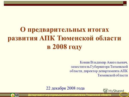 Департамент агропромышленного комплекса Тюменской области 22 декабря 2008 года О предварительных итогах развития АПК Тюменской области в 2008 году Ковин.