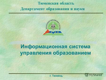 Г. Тюмень Департамент образования и науки Тюменская область Информационная система управления образованием.