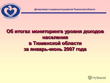1 Об итогах мониторинга уровня доходов населения в Тюменской области за январь-июнь 2007 года Об итогах мониторинга уровня доходов населения в Тюменской.