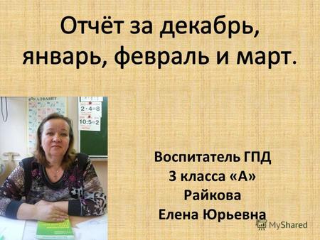 Воспитатель ГПД 3 класса «А» Райкова Елена Юрьевна.