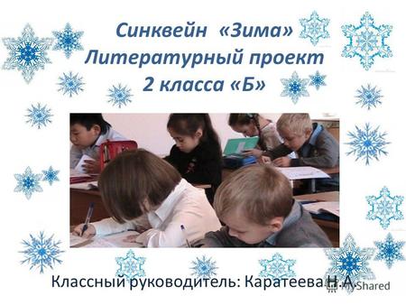 Синквейн «Зима» Литературный проект 2 класса «Б» Классный руководитель: Каратеева Н.А.