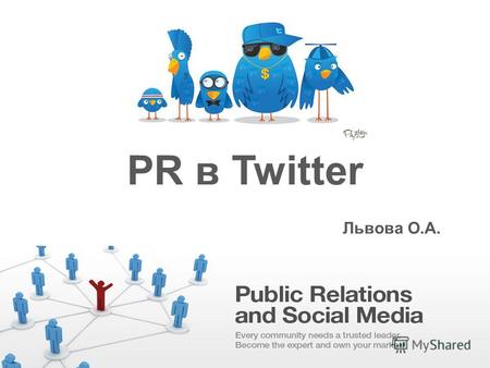 PR в Twitter Львова О.А.. Twitter – новый PR инструмент PR (от англ. Public Relation связь с общественность) – основа современного продвижения, площадкой.