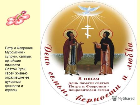 Петр и Феврония Муромские - супруги, святые, ярчайшие личности Святой Руси, своей жизнью отразившие ее духовные ценности и идеалы.