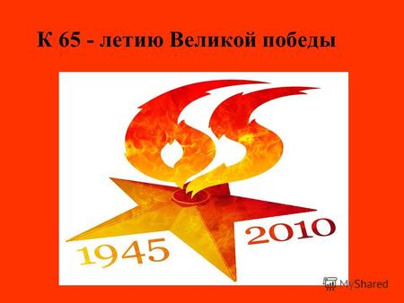 К 65 - летию Великой победы. СССР в период перед началом Второй мировой войны  - Военная история 1941 год уроки.
