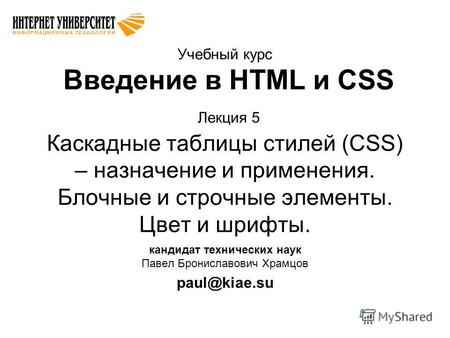 Учебный курс Введение в HTML и CSS Лекция 5 Каскадные таблицы стилей (CSS) – назначение и применения. Блочные и строчные элементы. Цвет и шрифты. кандидат.