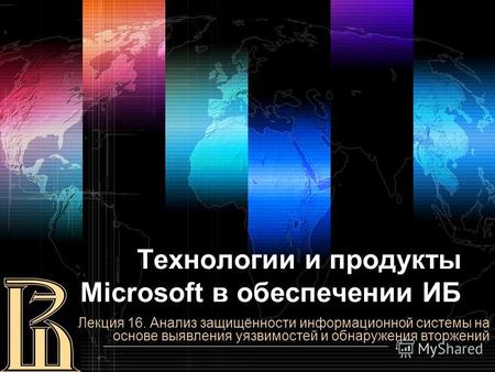 Технологии и продукты Microsoft в обеспечении ИБ Лекция 16. Анализ защищённости информационной системы на основе выявления уязвимостей и обнаружения вторжений.