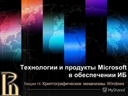 Лекция 14. Криптографические механизмы Windows Технологии и продукты Microsoft в обеспечении ИБ.