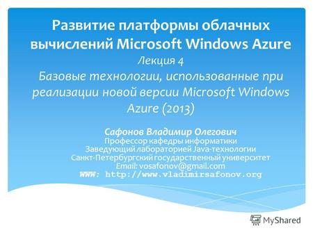 Развитие платформы облачных вычислений Microsoft Windows Azure Лекция 4 Базовые технологии, использованные при реализации новой версии Microsoft Windows.
