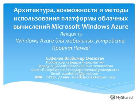 Архитектура, возможности и методы использования платформы облачных вычислений Microsoft Windows Azure Лекция 15 Windows Azure для мобильных устройств.