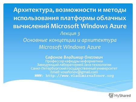 Архитектура, возможности и методы использования платформы облачных вычислений Microsoft Windows Azure Лекция 3 Основные концепции и архитектура Microsoft.
