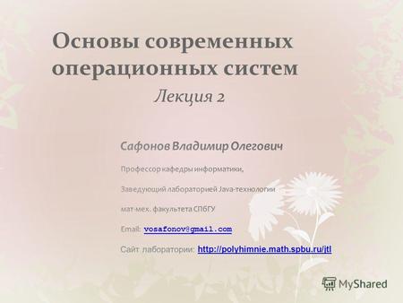 Основы современных операционных систем Лекция 2. (C) В.О. Сафонов, 2010 История ОС.
