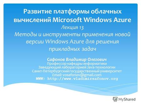 Развитие платформы облачных вычислений Microsoft Windows Azure Лекция 13 Методы и инструменты применения новой версии Windows Azure для решения прикладных.
