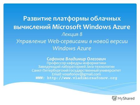 Развитие платформы облачных вычислений Microsoft Windows Azure Лекция 8 Управление Web-сервисами в новой версии Windows Azure Сафонов Владимир Олегович.