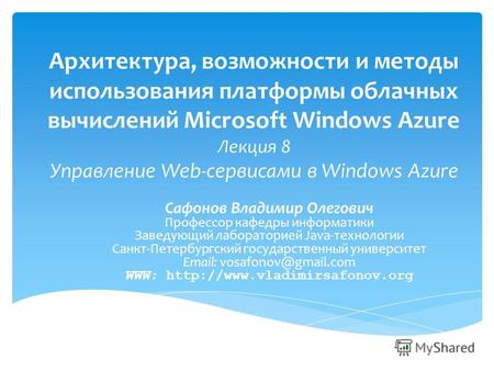 Архитектура, возможности и методы использования платформы облачных вычислений Microsoft Windows Azure Лекция 8 Управление Web-сервисами в Windows Azure.