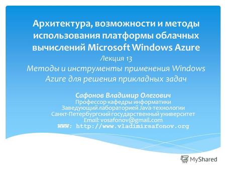 Архитектура, возможности и методы использования платформы облачных вычислений Microsoft Windows Azure Лекция 13 Методы и инструменты применения Windows.