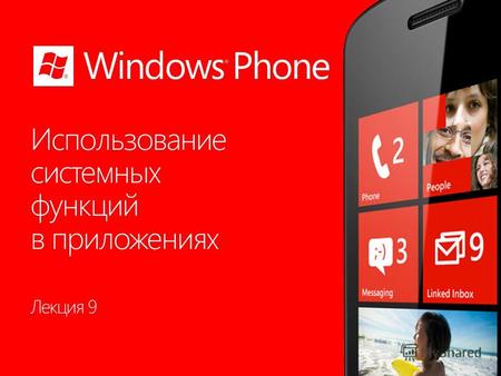 Лекция 9 Раздел 8.1 Windows Phone Темы раздела 3.