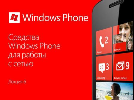 Лекция 6 Раздел 6.1 Windows Phone Темы раздела 3.