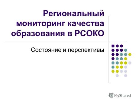 Региональный мониторинг качества образования в РСОКО Состояние и перспективы.