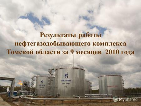 1 Департамент по недропользованию и развитию нефтегазодобывающего комплекса Результаты работы нефтегазодобывающего комплекса Томской области за 9 месяцев.