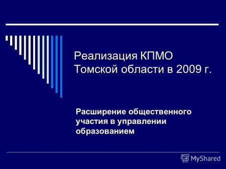Реализация КПМО Томской области в 2009 г. Расширение общественного участия в управлении образованием.
